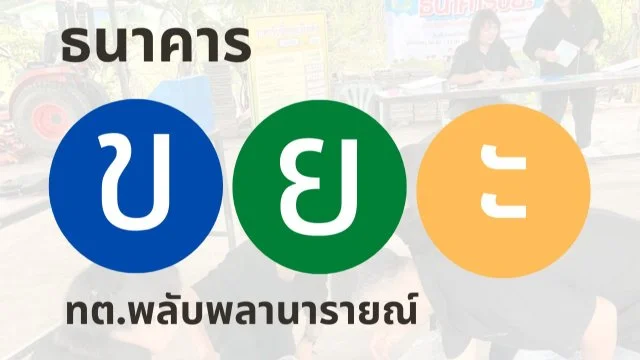 กิจกรรมธนาคารขยะของเทศบาลตำบลพลับพลานารายณ์ ประจำเดือนกุมภาพันธ์ 2569