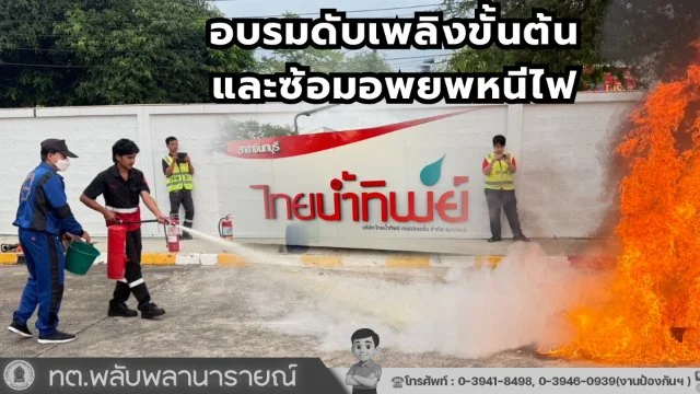 ✨การอบรมความรู้ในการฝึกซ้อมดับเพลิงขั้นต้นและการอพยพหนีไฟแก่บริษัท ไทยน้ำทิพย์ คอร์ปอเรชั่น จำกัด (มหาชน) สาขาจันทบุรี ✨