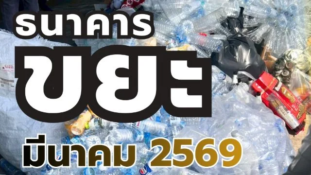 🏵️กิจกรรมธนาคารขยะของเทศบาลตำบลพลับพลานารายณ์ ประจำเดือนมีนาคม 2569