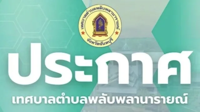 ประกาศรายชื่อผู้มีสิทธิ์รับเบี้ยยังชีพผู้สูงอายุของเทศบาลตำบลพลับพลานารายณ์ ประจำปีงบประมาณ ๒๕๖๙ (เพิ่มเติม)