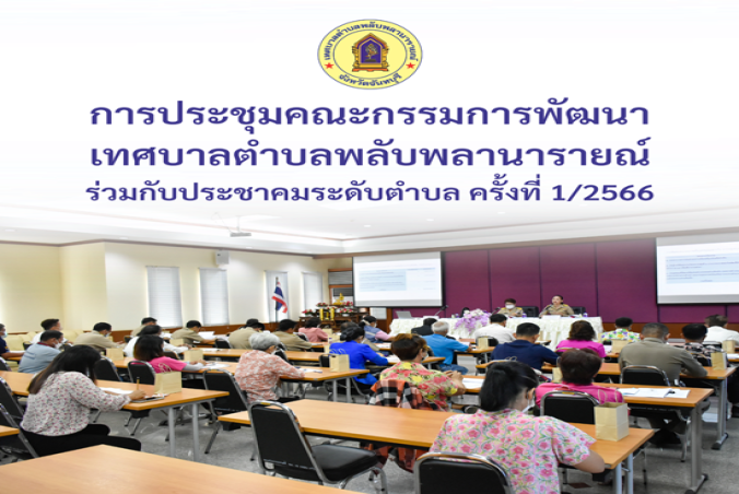 ประชุมคณะกรรมการพัฒนาเทศบาลตำบลพลับพลานารายณ์ ร่วมกับประชาคมระดับตำบล ครั้งที่ 1/2566