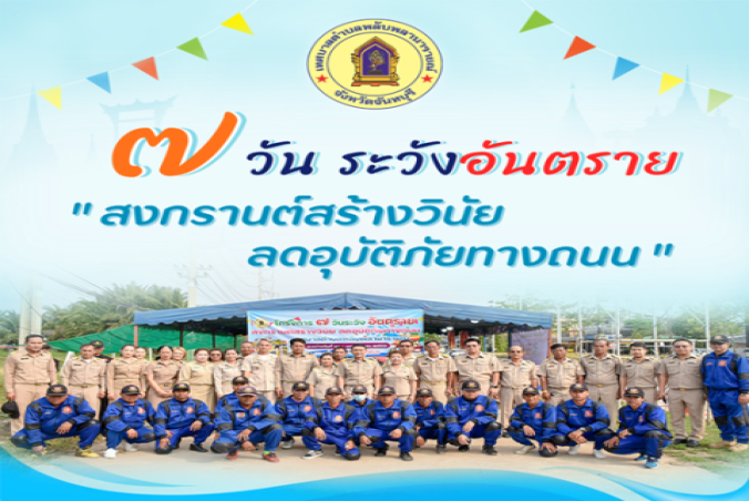 โครงการ 7 วันระวังอันตราย สงกรานต์สร้างวินัย ลดอุบัติภัยทางถนน เทศบาลตำบลพลับพลานารายณ์