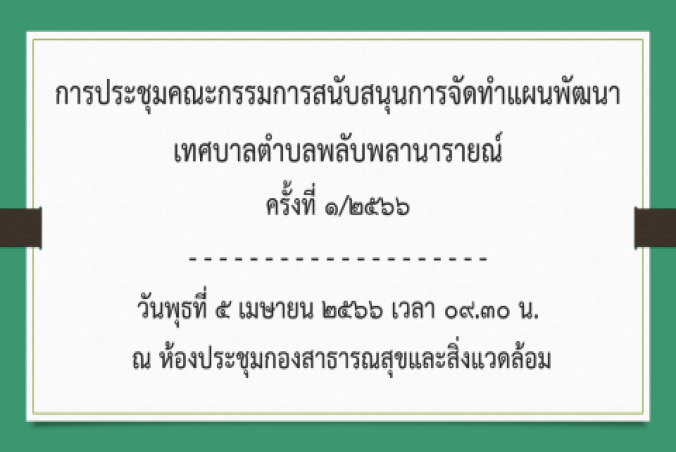 ประชุมคณะกรรมการสนับสนุนการจัดทำแผนพัฒนาเทศบาลตำบลพลับพลานารายณ์ ครั้งที่ 1/2566