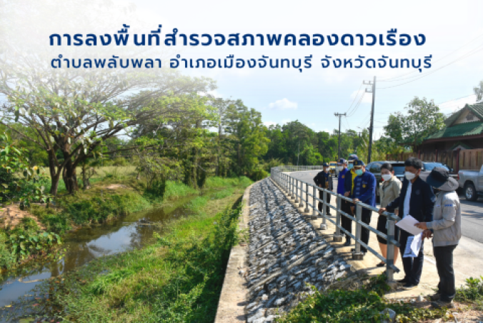 การลงพื้นที่สำรวจสภาพคลองดาวเรือง ตำบลพลับพลา อำเภอเมืองจันทบุรี จังหวัดจันทบุรี