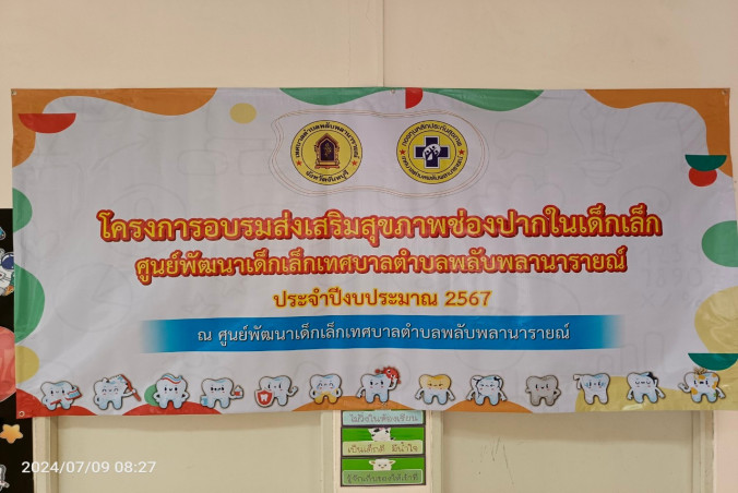 เทศบาลตำบลพลับพลานารายณ์ ได้ดำเนินโครงการ “อบรมส่งเสริมสุขภาพช่องปากในเด็กเล็ก ศูนย์พัฒนาเด็กเล็กเทศบาลตำบลพลับพลานารายณ์ ประจำปีงบประมาณ 2567“ ระหว่างวันที่ 9-12 กรกฎาคม 2567