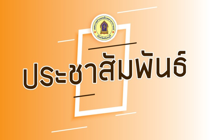 ประชาสัมพันธ์ เรื่อง อันตรายจาก นิโคตินในบุหรี่ไฟฟ้า