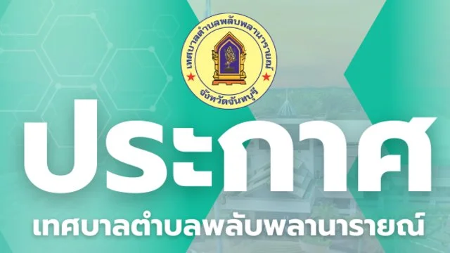 ประกาศเทศบาลตำบลพลับพลานารายณ์ เรื่อง จำนวนกรรมการชุมชนที่ว่างลง