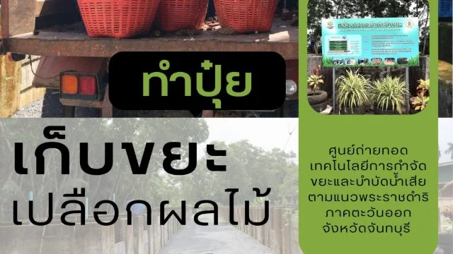 จัดเก็บขยะอินทรีย์ประเภทเปลือกผลไม้บริเวณตลาดศาลาปากแซง