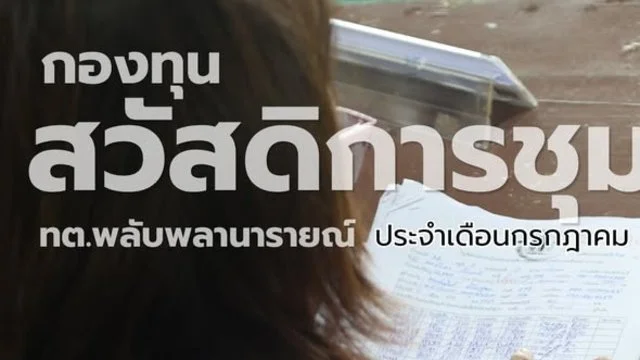 กิจกรรมกองทุนสวัสดิการชุมชนเทศบาลตำบลพลับพลานารายณ์ ประจำเดือนกรกฎาคม 2569