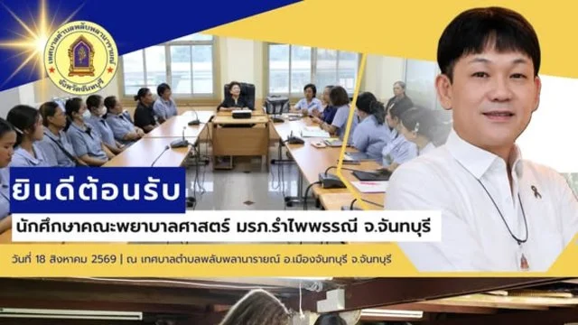 ต้อนรับนักศึกษาพยาบาล จากคณะพยาบาลศาสตร์ มหาวิทยาลัยราชภัฎรำไพพรรณี ที่เข้าร่วมฝึกปฎิบัติ วิชาปฎิบัติการพยาบาลชุมชน