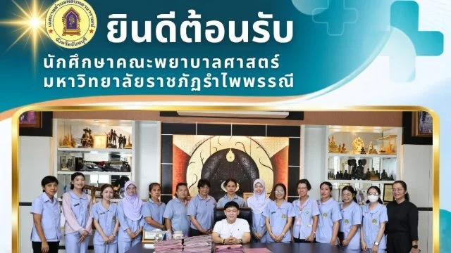 ต้อนรับนักศึกษาพยาบาล จากคณะพยาบาลศาสตร์ มหาวิทยาลัยราชภัฎรำไพพรรณี ที่เข้าร่วมฝึกปฎิบัติ วิชาปฎิบัติการพยาบาลชุมชน (รุ่นที่ 2)