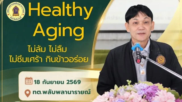 โครงการสูงวัยสุขภาพดี ไม่ล้ม ไม่ลืม ไม่ซึมเศร้า กินข้าวอร่อย เทศบาลตำบลพลับพลานารายณ์ อำเภอเมือง จังหวัดจันทบุรี ประจำปีงบประมาณ 2569