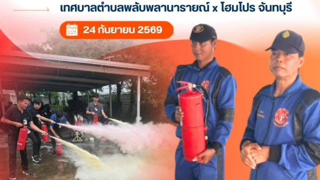 เทศบาลตำบลพลับพลานารายณ์ ได้รับเกียรติเป็นวิทยากรอบรมดับเพลิงขั้นต้นและซ้อมอพยพหนีไฟแก่ โฮมโปร จันทบุรี