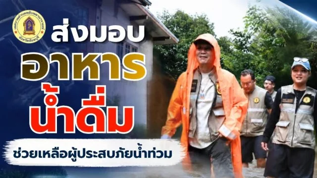 นายกณัฐวัฒน์ เรืองชัยโชค นำทีมฝ่าสายฝนส่งมอบอาหารและน้ำดื่มสะอาดให้แก่ผู้ประสบอุทกภัย