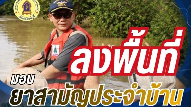 นายกณัฐวัฒน์ เรืองชัยโชค นำทีมลงพื้นที่ลุยน้ำท่วม มอบยาสามัญประจำบ้านและน้ำดื่มสะอาดช่วยเหลือผู้ประสบอุทกภัย