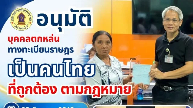 อนุมัติบุคคลตกหล่นทางทะเบียนราษฎร เป็นคนไทยที่ถูกต้องตามกฎหมาย