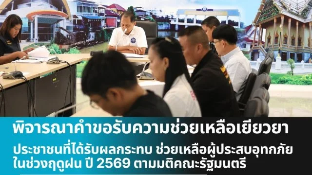 ก.ช.ภ.อ.เมืองจันทบุรี ไฟเขียว อนุมัติคำขอรับความช่วยเหลือเยียวยาประชาชนที่ได้รับผลกระทบ ช่วยเหลือผู้ประสบอุทกภัยในช่วงฤดูฝน ปี 2569