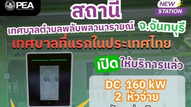 สถานีชาร์จรถไฟฟ้า Ev Station (เทศบาลตำบลพลับพลานารายณ์)