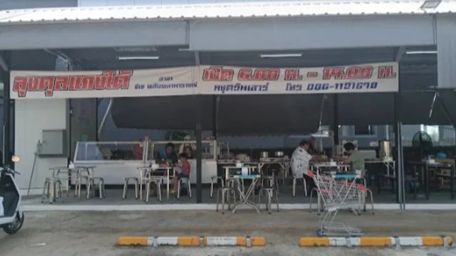 ลุงดุลแกงใต้ (สาขา CJ )